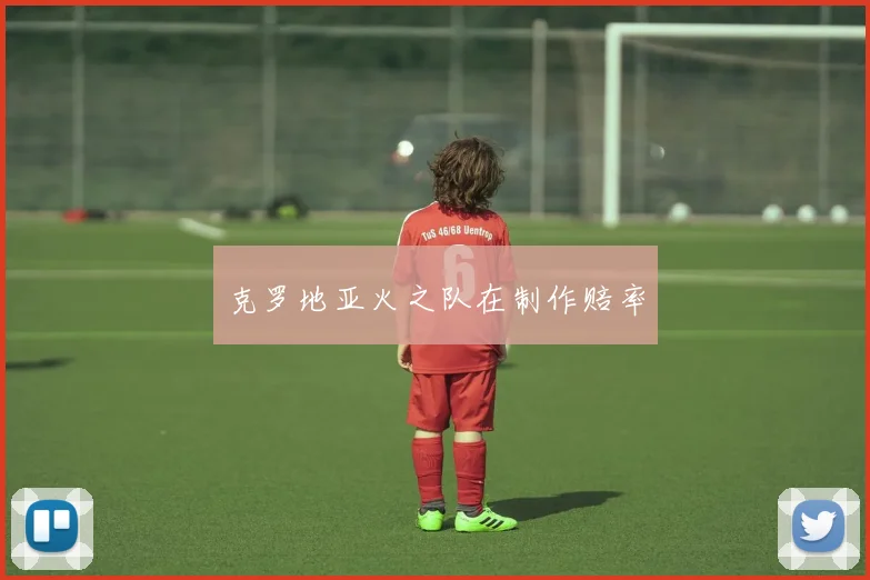 克罗地亚火之队在制作赔率