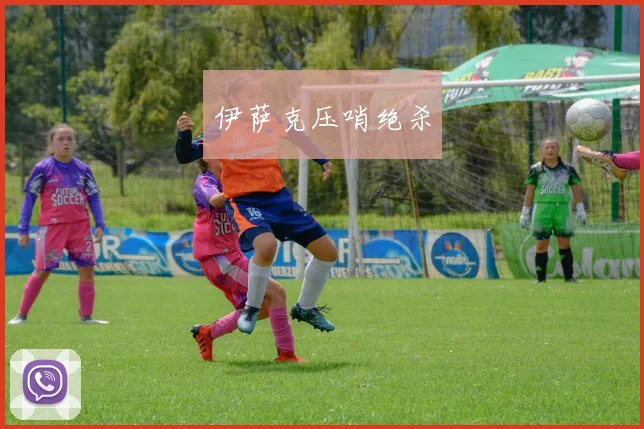 伊萨克压哨绝杀