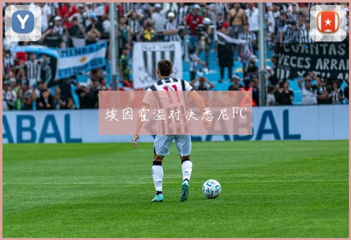 埃因霍温对决悉尼FC