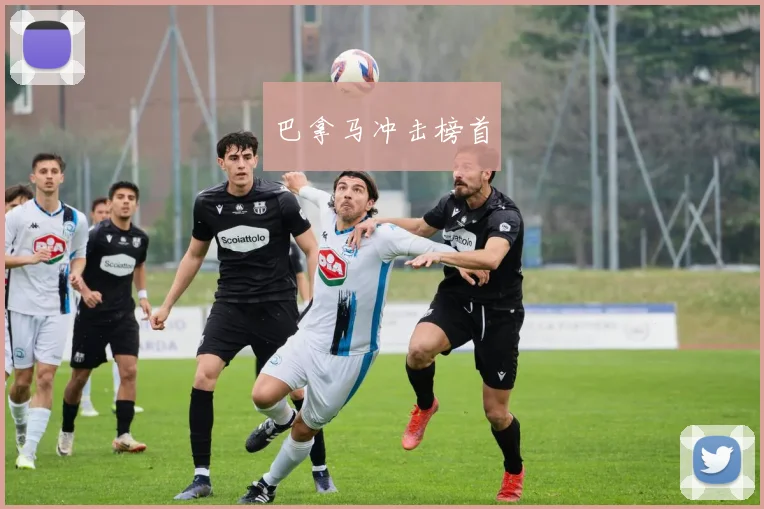 巴拿马冲击榜首