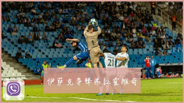 伊萨克争锋弗拉霍维奇