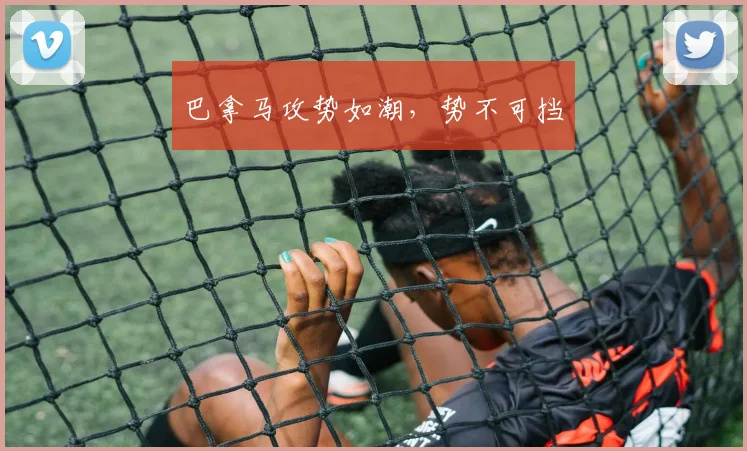 巴拿马攻势如潮，势不可挡