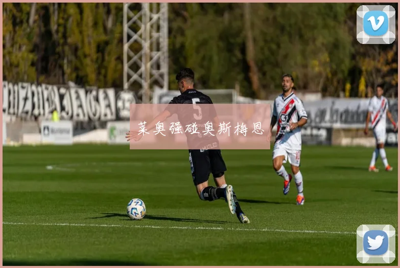 莱奥强碰奥斯梅恩