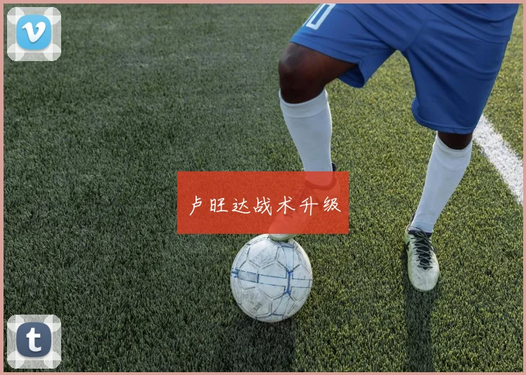 卢旺达战术升级