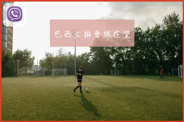 巴西女排晋级在望