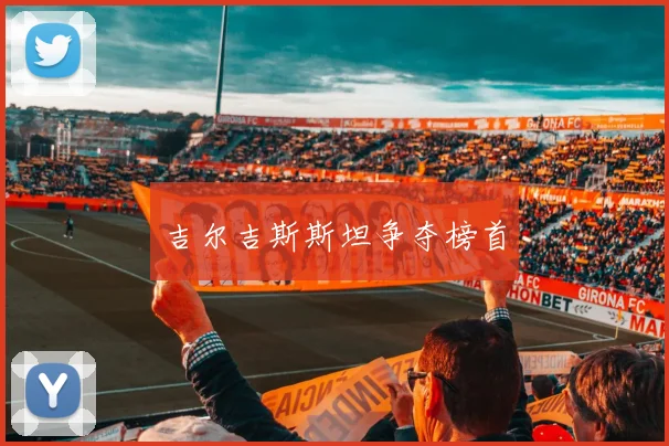吉尔吉斯斯坦争夺榜首