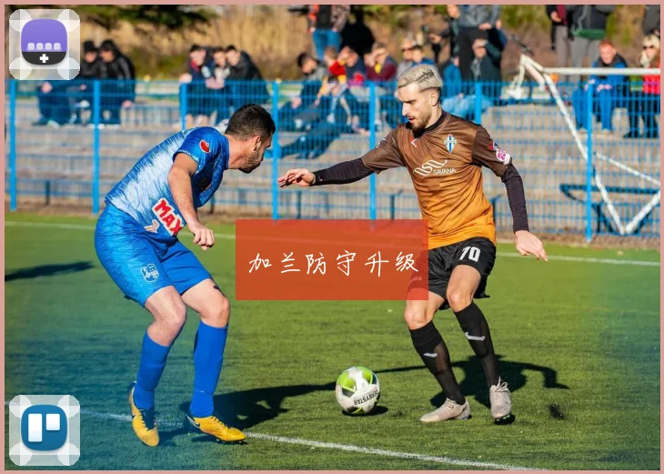加兰防守升级