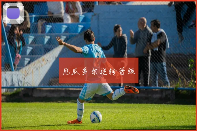 厄瓜多尔逆转晋级