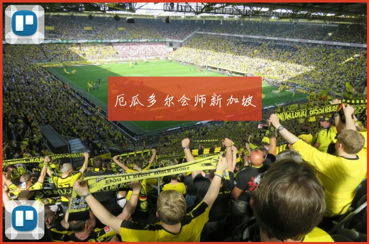 厄瓜多尔会师新加坡