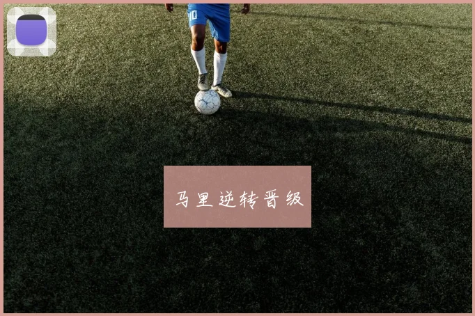 马里逆转晋级