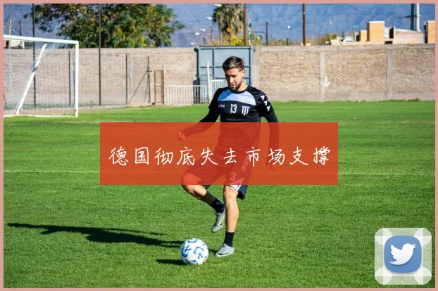 德国彻底失去市场支撑