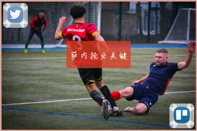 萨内抢分关键