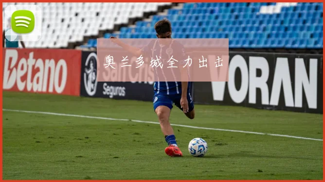 奥兰多城全力出击