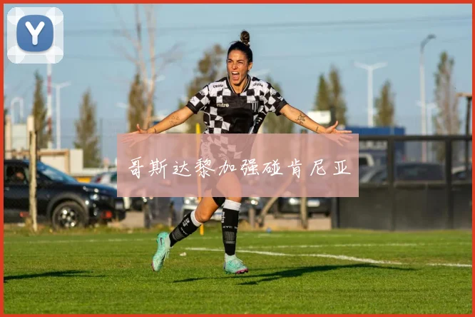 哥斯达黎加强碰肯尼亚