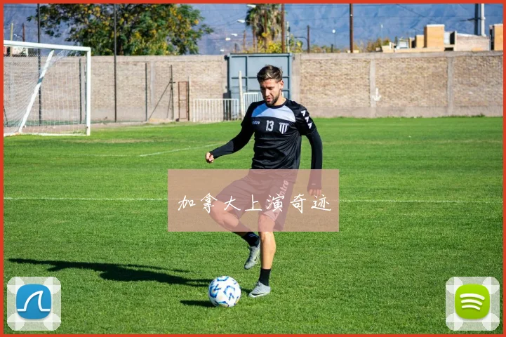 加拿大上演奇迹