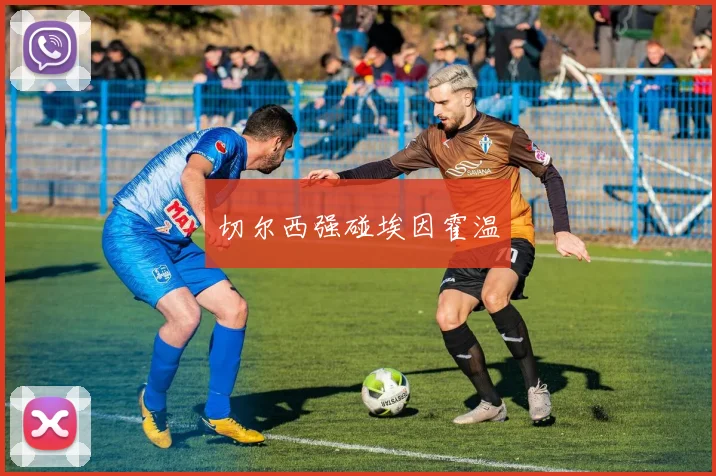 切尔西强碰埃因霍温