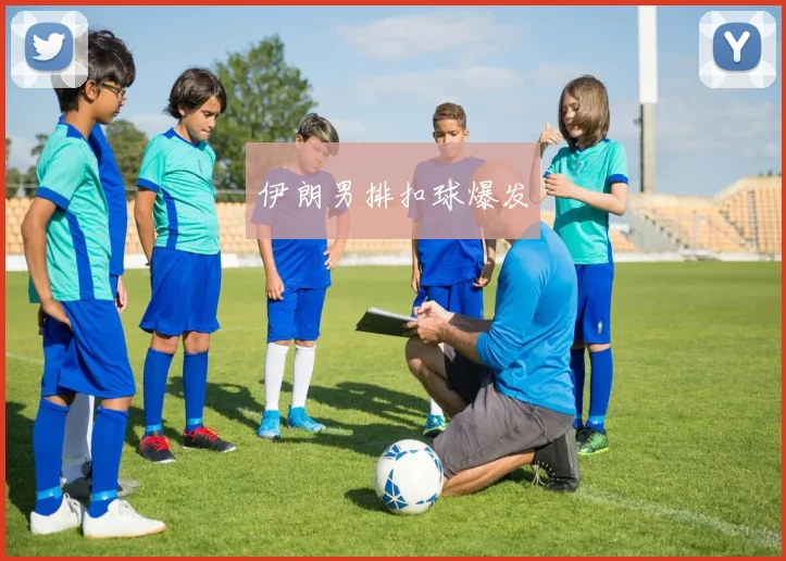 伊朗男排扣球爆发