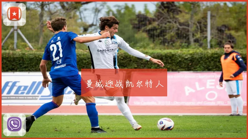 曼城迎战凯尔特人