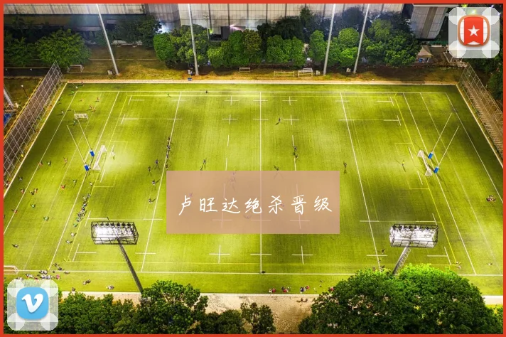 卢旺达绝杀晋级