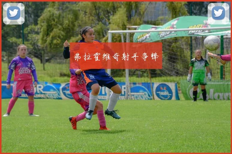弗拉霍维奇射手争锋