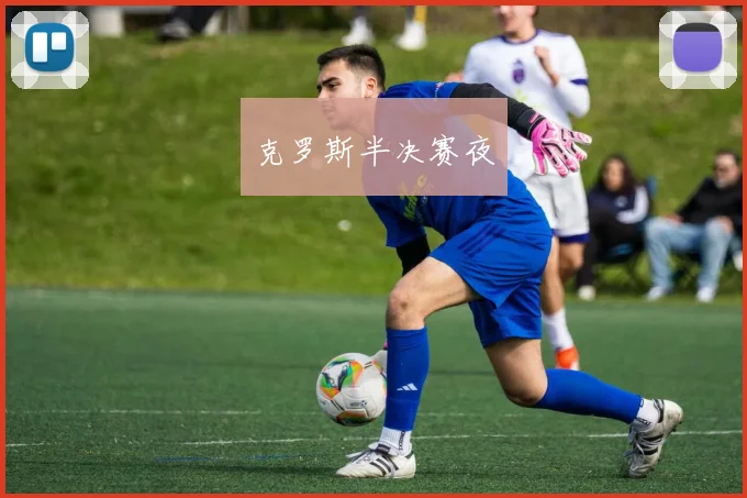克罗斯半决赛夜