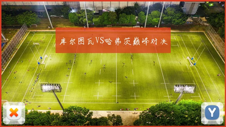 库尔图瓦VS哈弗茨巅峰对决