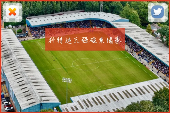 科特迪瓦强碰柬埔寨