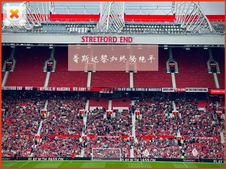 哥斯达黎加终场绝平