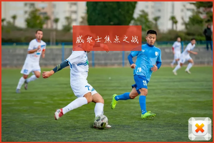 威尔士焦点之战