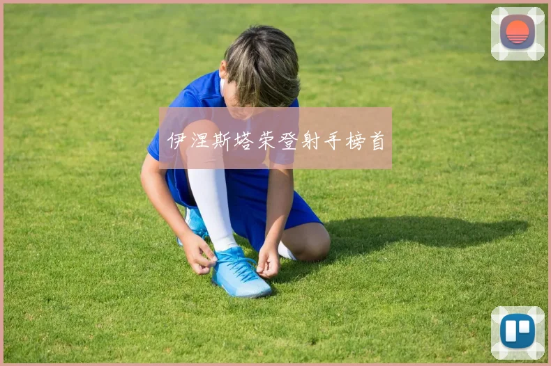 伊涅斯塔荣登射手榜首