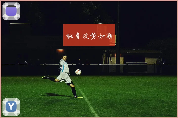 秘鲁攻势如潮