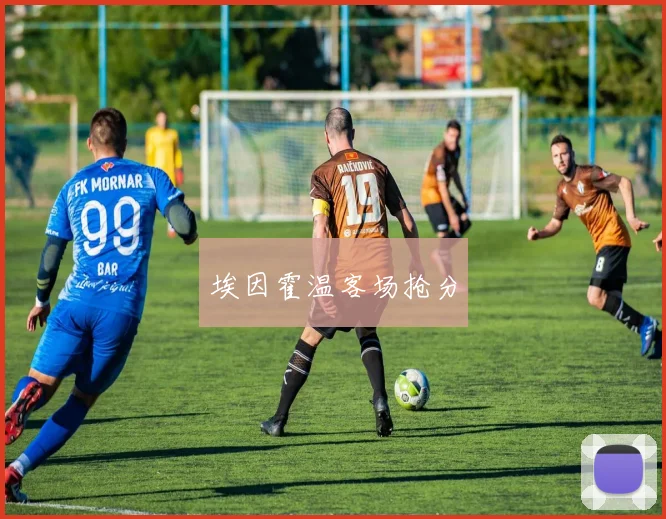 埃因霍温客场抢分