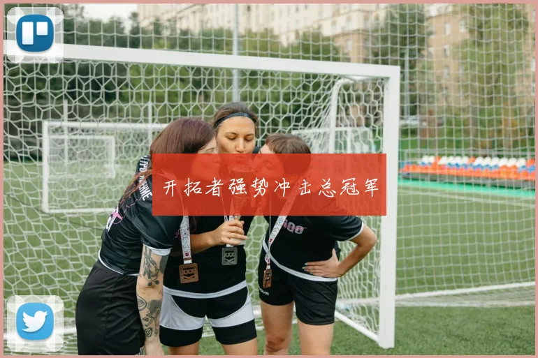 开拓者强势冲击总冠军