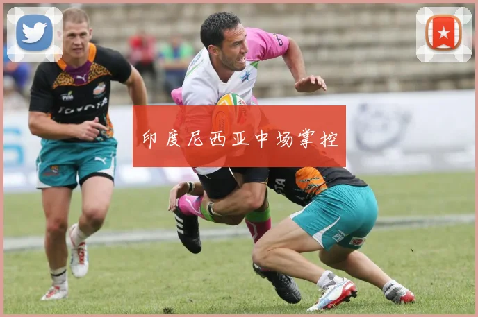 印度尼西亚中场掌控